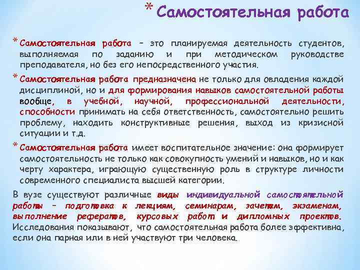 * Самостоятельная работа – это планируемая деятельность студентов, выполняемая по заданию и при методическом