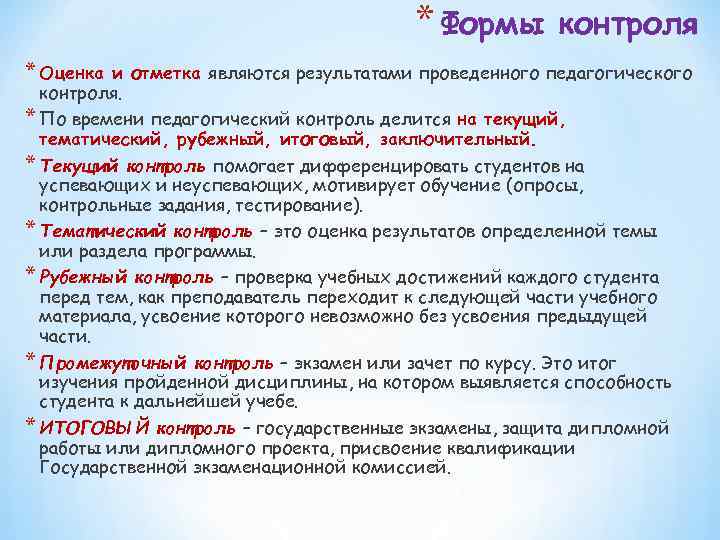 * Формы * Оценка контроля и отметка являются результатами проведенного педагогического контроля. * По