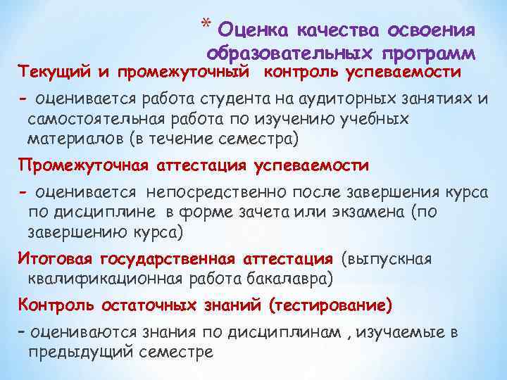 * Оценка качества освоения образовательных программ Текущий и промежуточный контроль успеваемости - оценивается работа