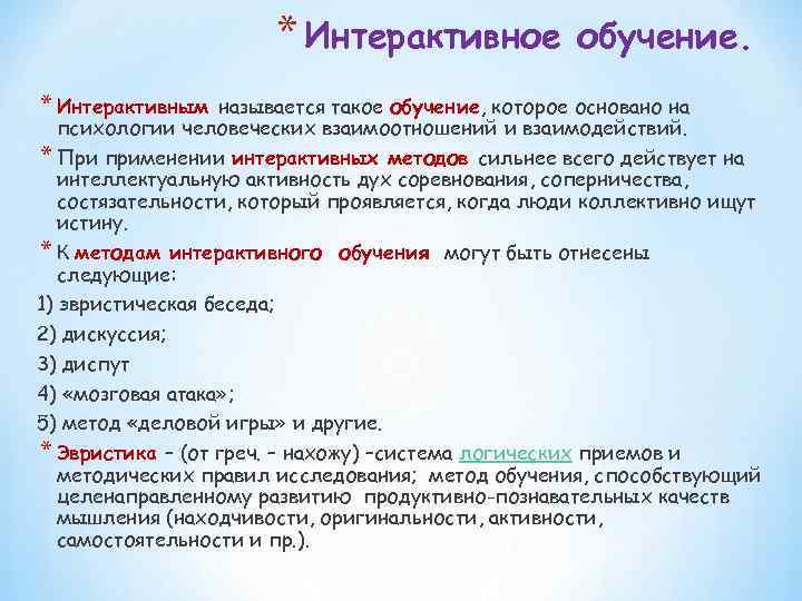 * Интерактивное * Интерактивным обучение. называется такое обучение, которое основано на психологии человеческих взаимоотношений