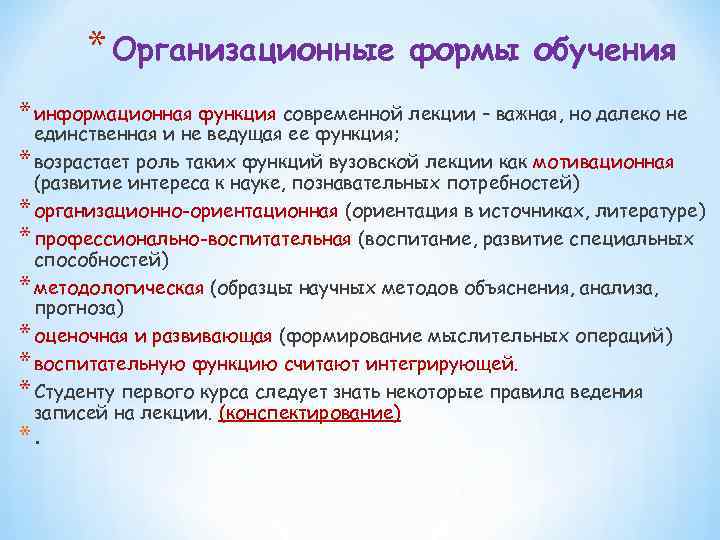* Организационные формы обучения * информационная функция современной лекции – важная, но далеко не