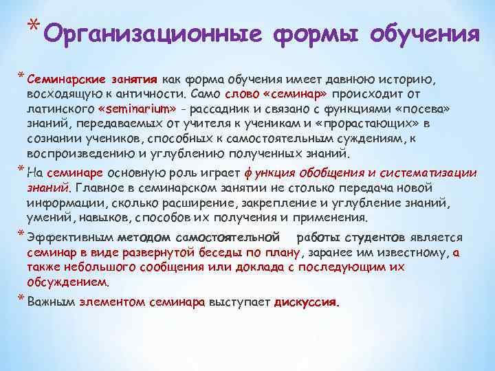* Организационные формы обучения * Семинарские занятия как форма обучения имеет давнюю историю, восходящую