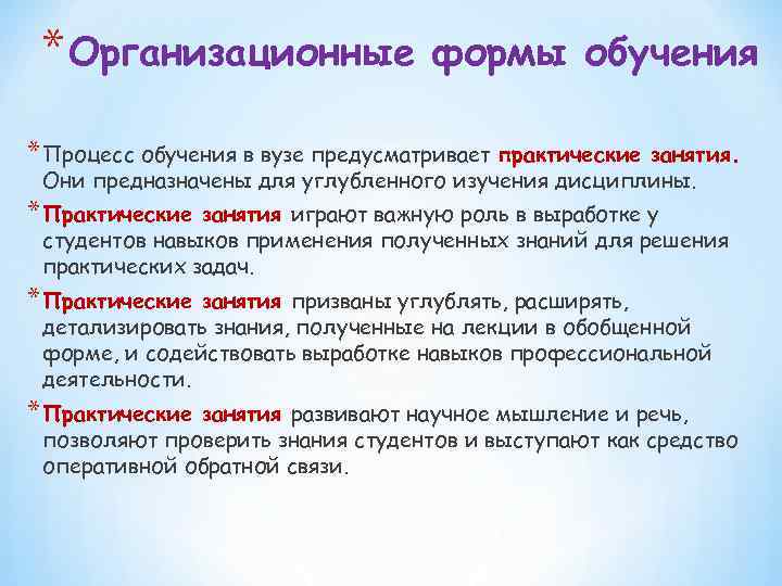 * Организационные формы обучения * Процесс обучения в вузе предусматривает практические занятия. Они предназначены