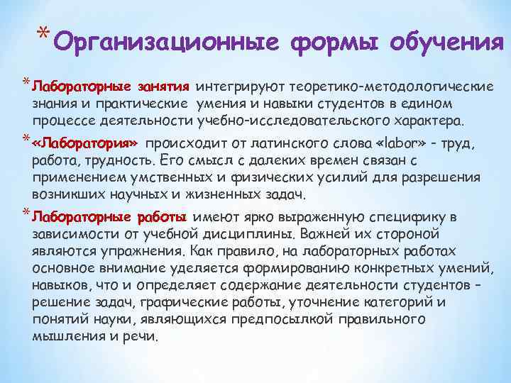 * Организационные формы обучения * Лабораторные занятия интегрируют теоретико-методологические знания и практические умения и