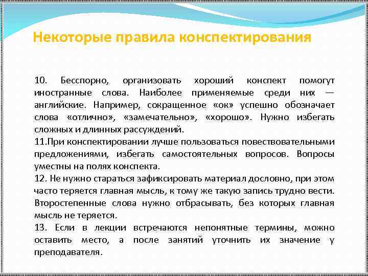 Некоторые правила конспектирования 10. Бесспорно, организовать хороший конспект помогут иностранные слова. Наиболее применяемые среди