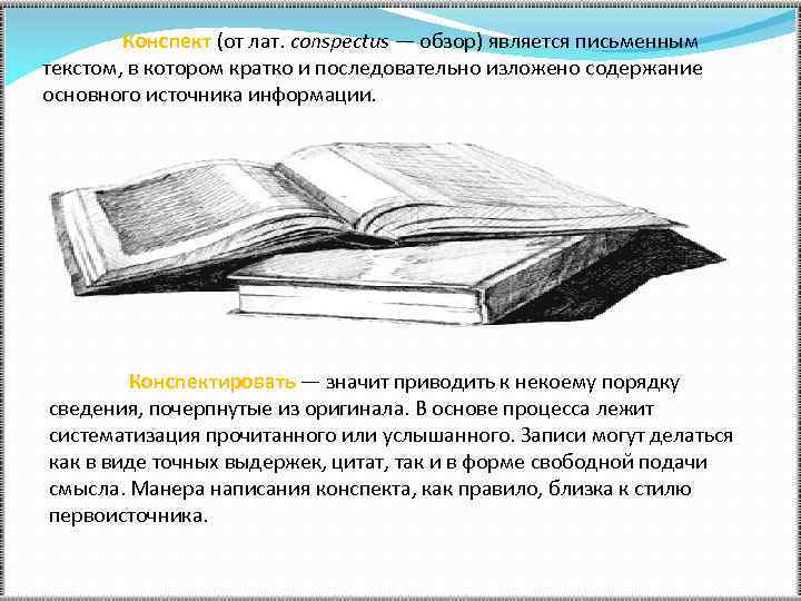 Конспект (от лат. conspectus — обзор) является письменным текстом, в котором кратко и последовательно