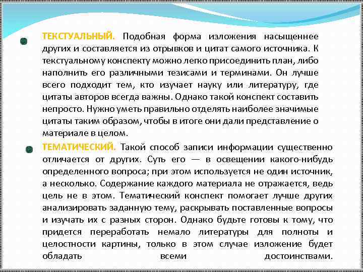 ТЕКСТУАЛЬНЫЙ. Подобная форма изложения насыщеннее других и составляется из отрывков и цитат самого источника.