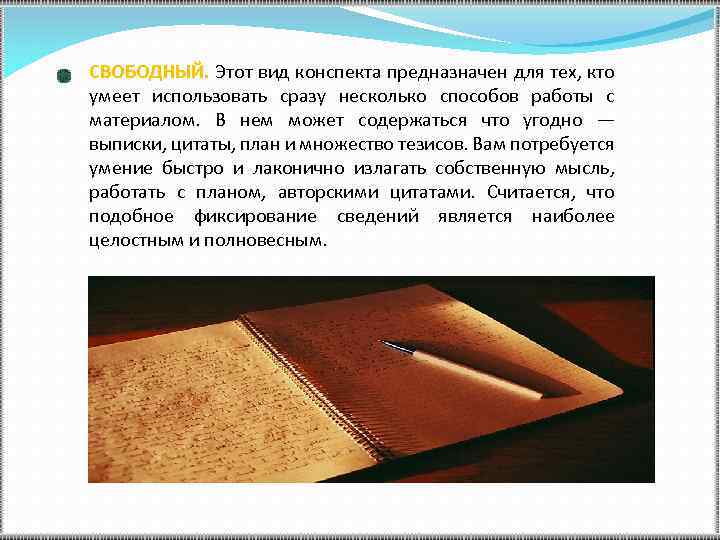 СВОБОДНЫЙ. Этот вид конспекта предназначен для тех, кто умеет использовать сразу несколько способов работы