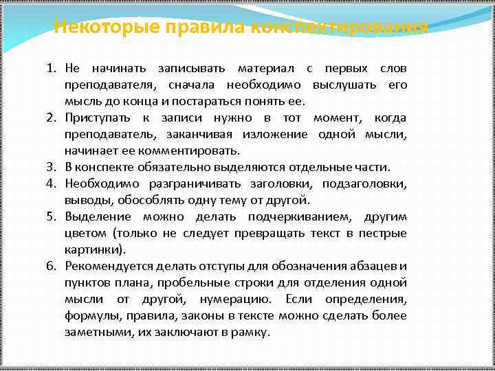 Некоторые правила конспектирования 1. Не начинать записывать материал с первых слов преподавателя, сначала необходимо