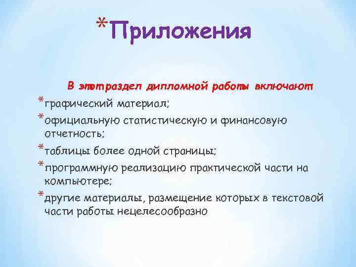 *Приложения В этот раздел дипломной работы включают: *графический материал; *официальную статистическую и финансовую отчетность;