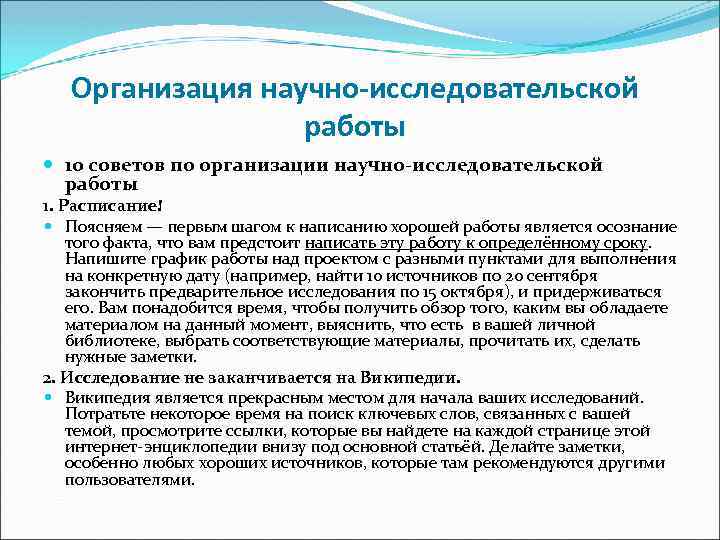 Организация научно-исследовательской работы 10 советов по организации научно-исследовательской работы 1. Расписание! Поясняем — первым