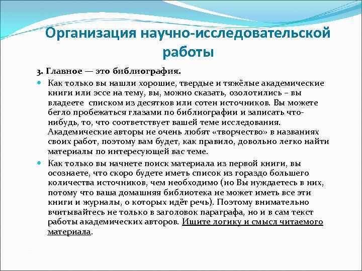 Организация научно-исследовательской работы 3. Главное — это библиография. Как только вы нашли хорошие, твердые