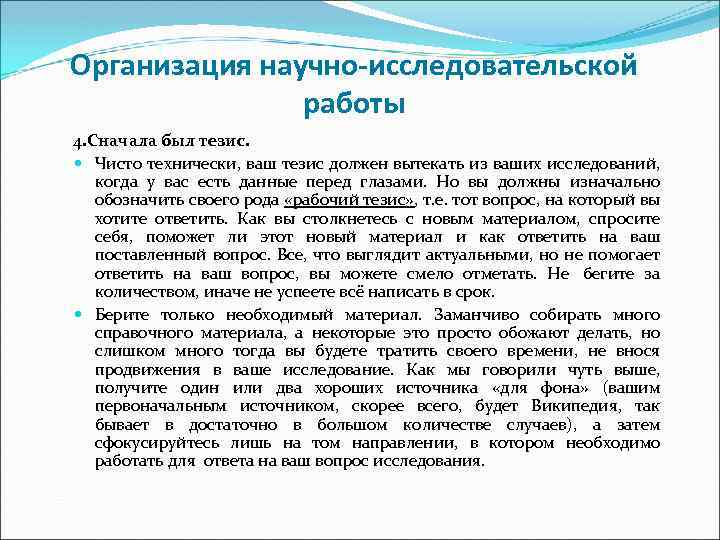 Организация научно-исследовательской работы 4. Сначала был тезис. Чисто технически, ваш тезис должен вытекать из