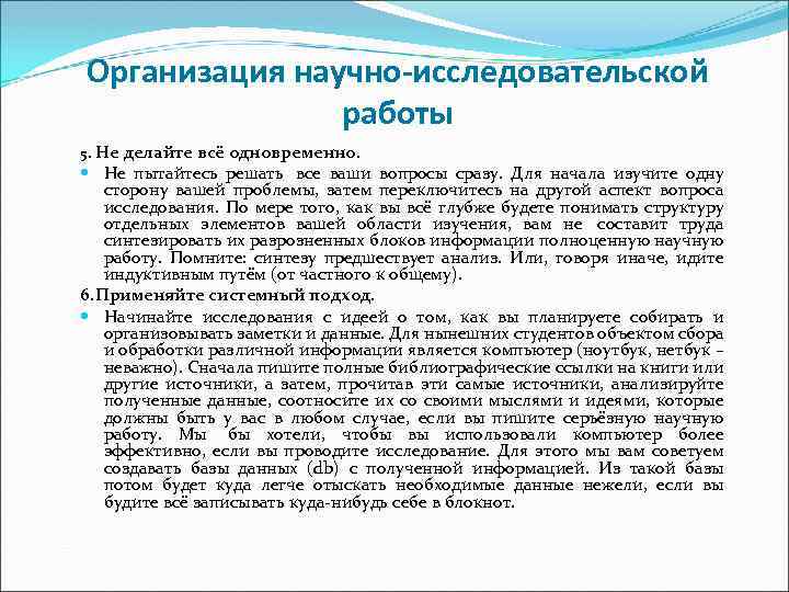 Организация научно-исследовательской работы 5. Не делайте всё одновременно. Не пытайтесь решать все ваши вопросы