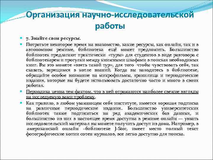 Организация научно-исследовательской работы 7. Знайте свои ресурсы. Потратьте некоторое время на знакомство, какие ресурсы,