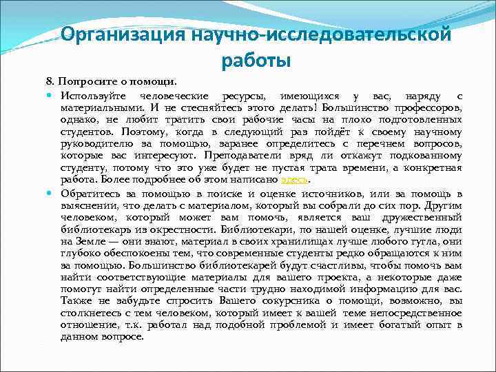 Организация научно-исследовательской работы 8. Попросите о помощи. Используйте человеческие ресурсы, имеющихся у вас, наряду