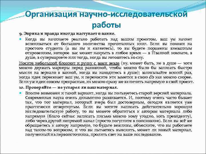 Организация научно-исследовательской работы 9. Эврика и правда иногда наступает в ванне. Когда вы начинаете