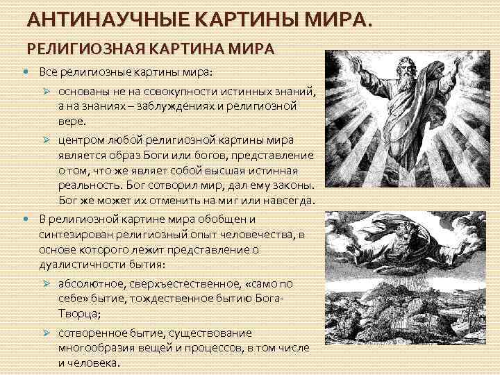 Особенности картины мира