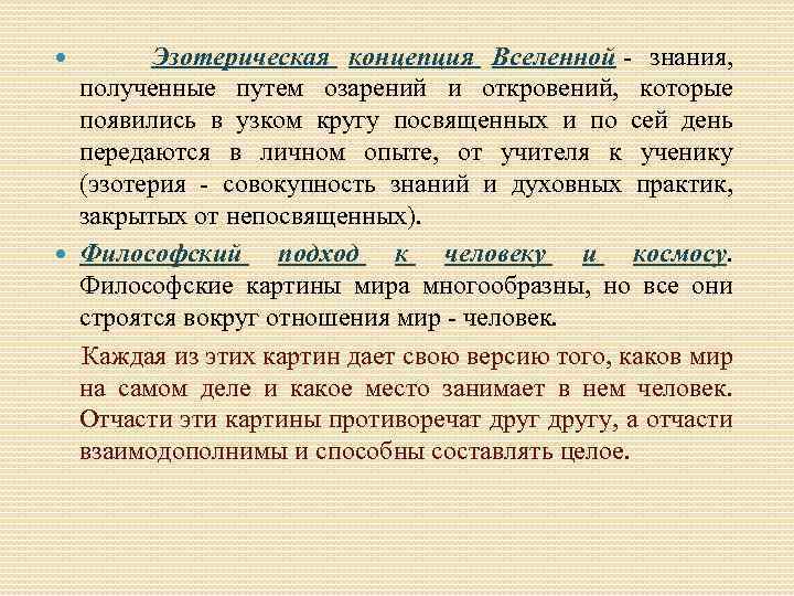 Понятие мироздания. Эзотерическая концепция Автор. Экзотерическая концепция. Концепция мироздания.