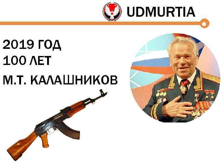 UDMURTIA 2019 ГОД 100 ЛЕТ М. Т. КАЛАШНИКОВ 