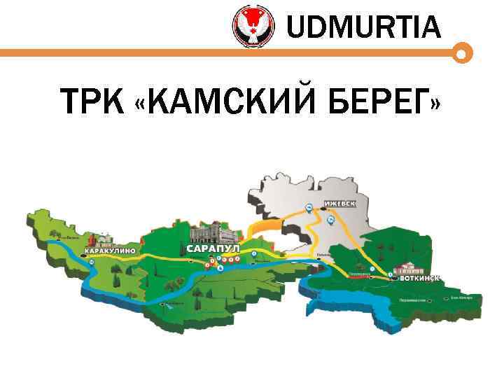 UDMURTIA ТРК «КАМСКИЙ БЕРЕГ» 