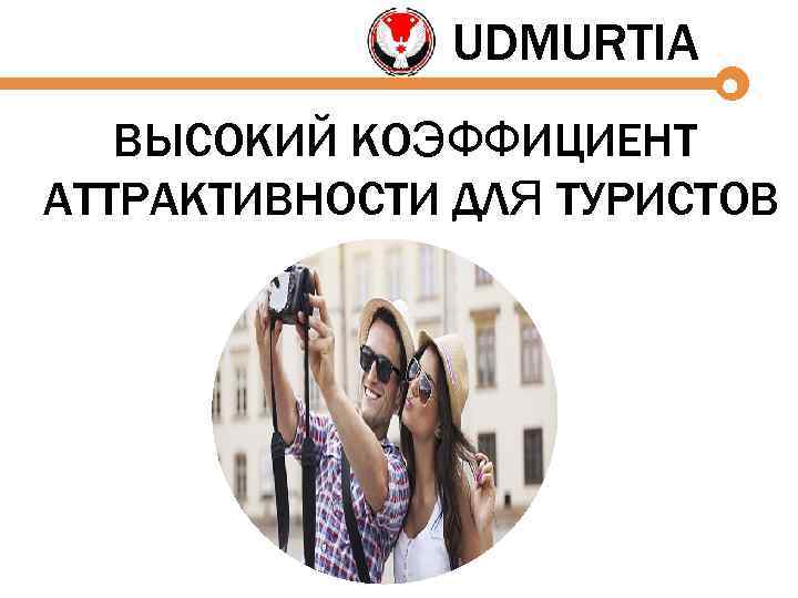 UDMURTIA ВЫСОКИЙ КОЭФФИЦИЕНТ АТТРАКТИВНОСТИ ДЛЯ ТУРИСТОВ 