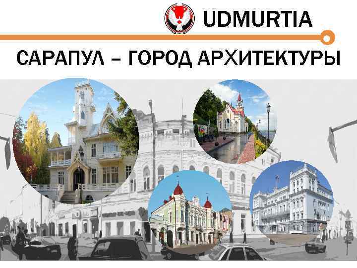 UDMURTIA САРАПУЛ – ГОРОД АРХИТЕКТУРЫ 