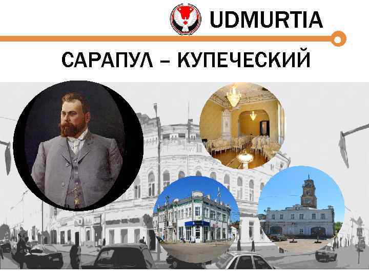 UDMURTIA САРАПУЛ – КУПЕЧЕСКИЙ 