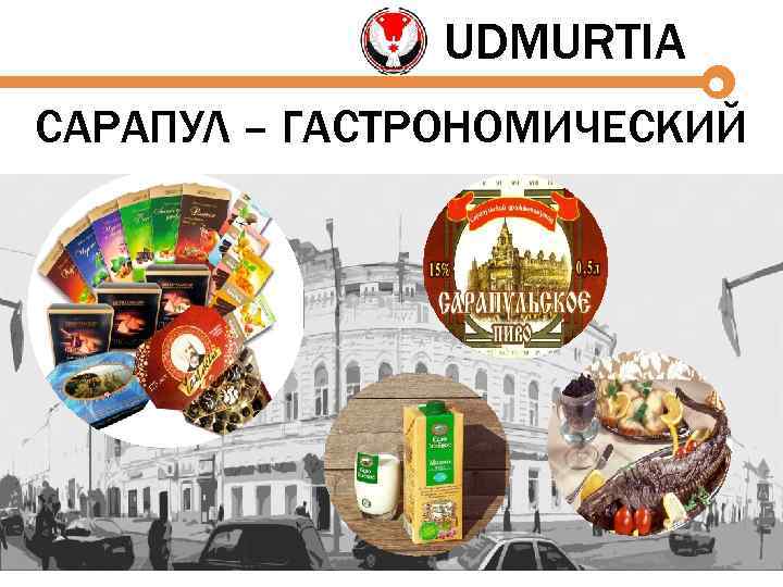 UDMURTIA САРАПУЛ – ГАСТРОНОМИЧЕСКИЙ 