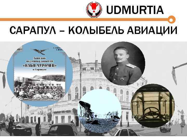UDMURTIA САРАПУЛ – КОЛЫБЕЛЬ АВИАЦИИ 