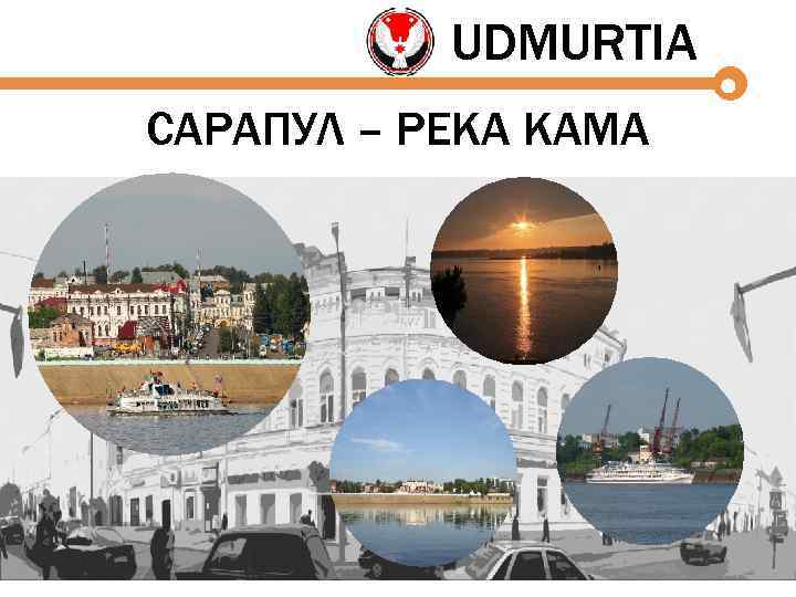 UDMURTIA САРАПУЛ – РЕКА КАМА 