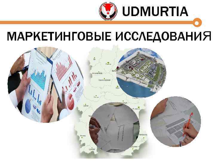 UDMURTIA МАРКЕТИНГОВЫЕ ИССЛЕДОВАНИЯ 