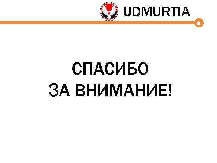 UDMURTIA СПАСИБО ЗА ВНИМАНИЕ! 