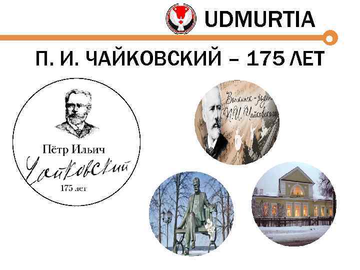 UDMURTIA П. И. ЧАЙКОВСКИЙ – 175 ЛЕТ 
