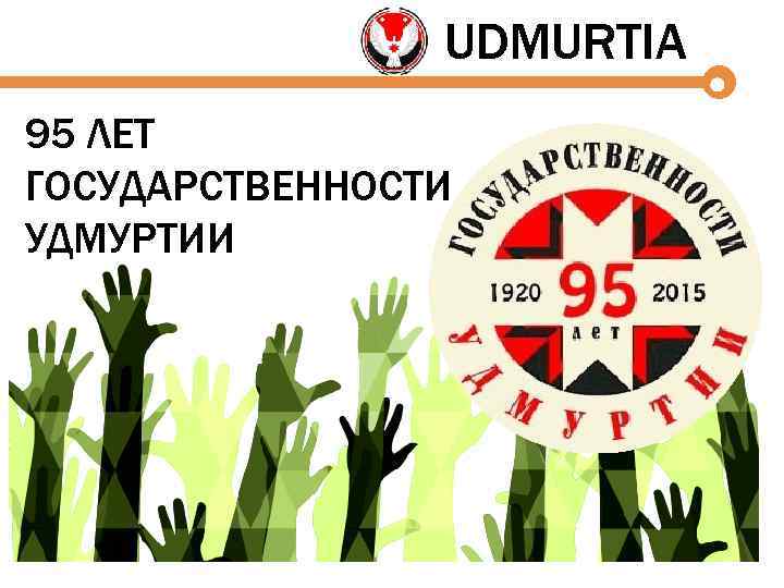 UDMURTIA 95 ЛЕТ ГОСУДАРСТВЕННОСТИ УДМУРТИИ 