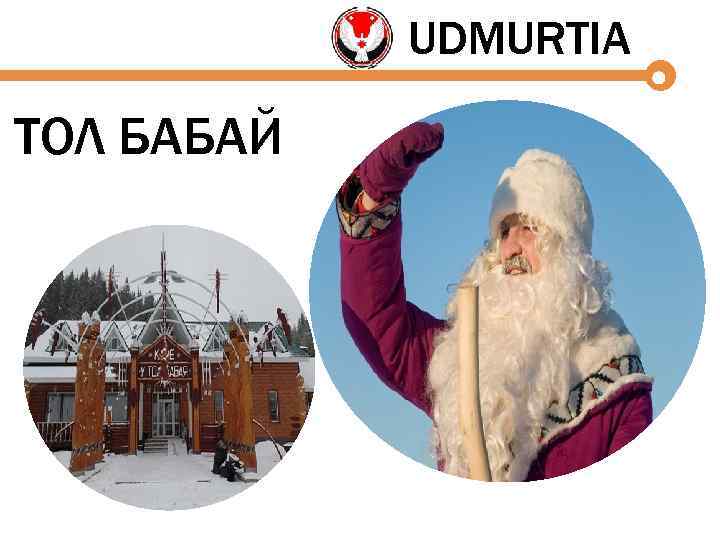 UDMURTIA ТОЛ БАБАЙ 
