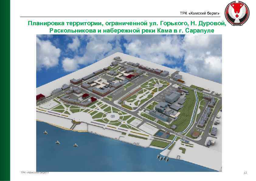 ТРК «Камский берег» Планировка территории, ограниченной ул. Горького, Н. Дуровой, Раскольникова и набережной реки