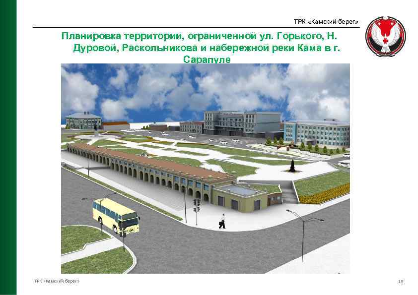 ТРК «Камский берег» Планировка территории, ограниченной ул. Горького, Н. Дуровой, Раскольникова и набережной реки