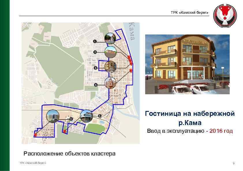 ТРК «Камский берег» Гостиница на набережной р. Кама Ввод в эксплуатацию - 2016 год