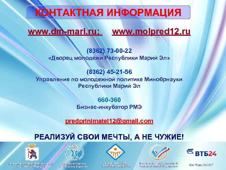 КОНТАКТНАЯ ИНФОРМАЦИЯ www. dm-mari. ru; www. molpred 12. ru (8362) 73 -00 -22 «Дворец