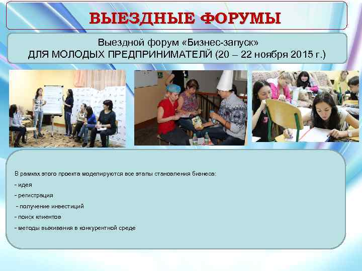 ВЫЕЗДНЫЕ ФОРУМЫ Выездной форум «Бизнес-запуск» ДЛЯ МОЛОДЫХ ПРЕДПРИНИМАТЕЛЙ (20 – 22 ноября 2015 г.