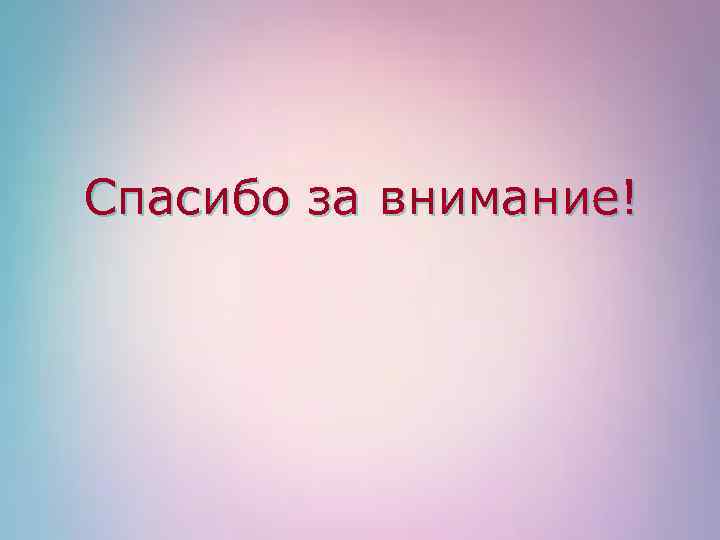 Спасибо за внимание! 