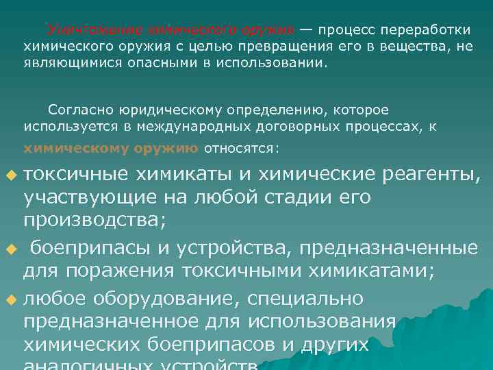 Уничтожение химического оружия — процесс переработки химического оружия с целью превращения его в вещества,