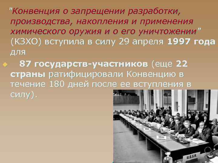 "Конвенция о запрещении разработки, производства, накопления и применения химического оружия и о его уничтожении"