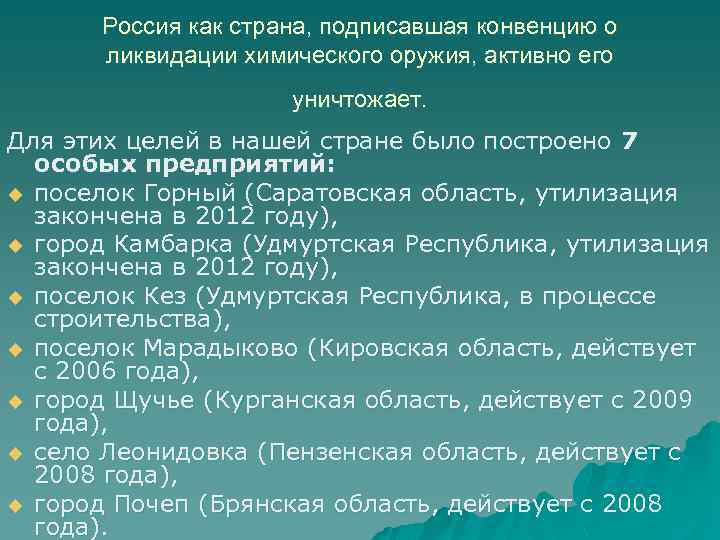 Россия как страна, подписавшая конвенцию о ликвидации химического оружия, активно его уничтожает. Для этих