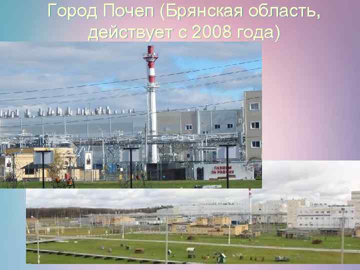 Город Почеп (Брянская область, действует с 2008 года) 