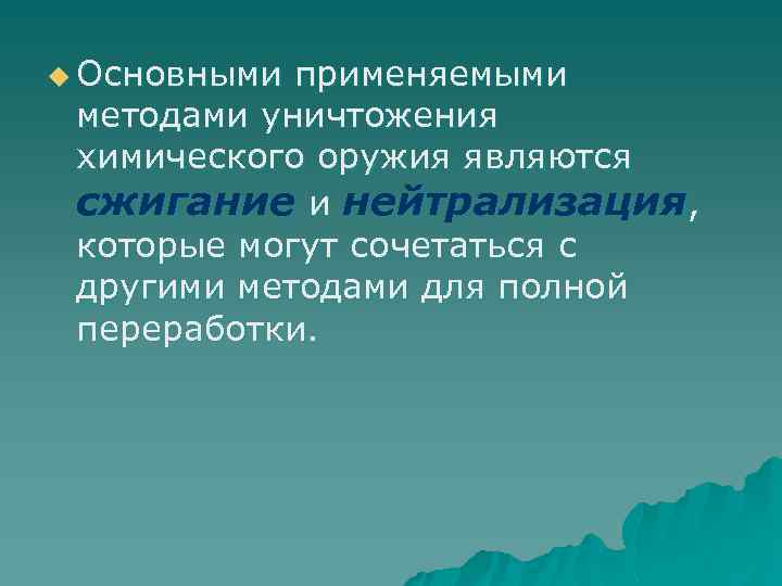 u Основными применяемыми методами уничтожения химического оружия являются сжигание и нейтрализация, которые могут сочетаться