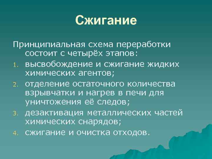 Сжигание Принципиальная схема переработки состоит с четырёх этапов: 1. высвобождение и сжигание жидких химических