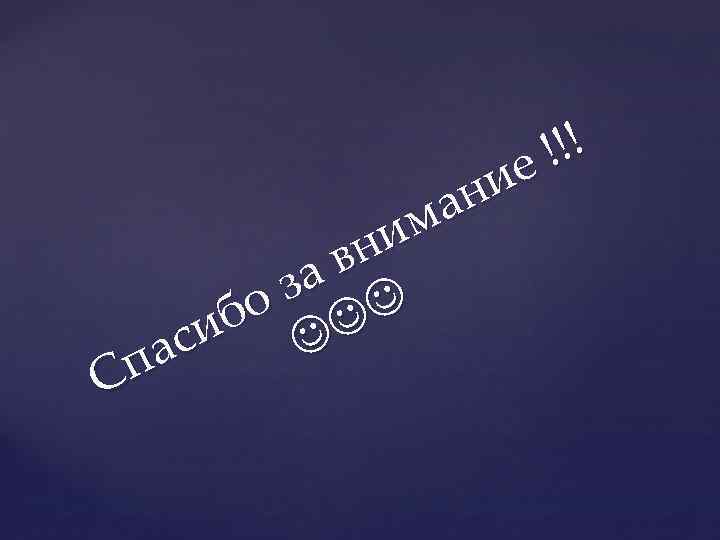 !!! е ни а им вн а з бо си па С 