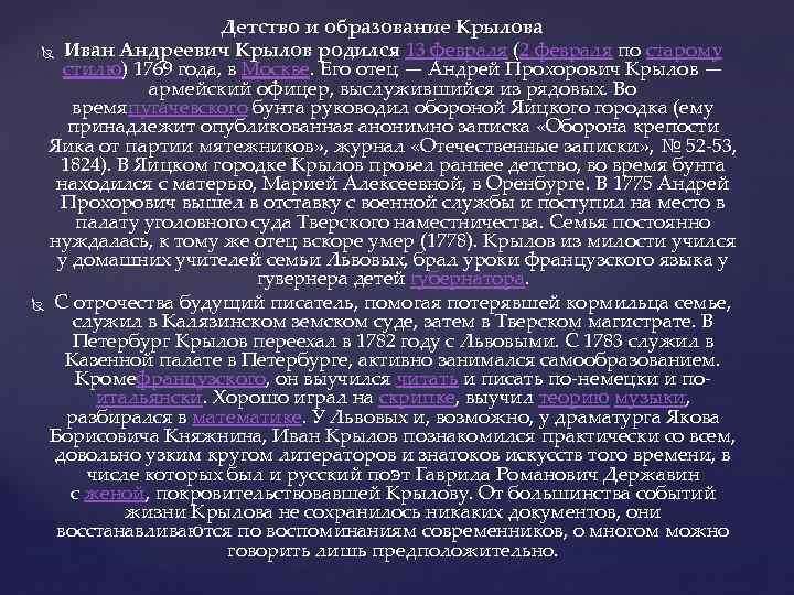 Детство и образование Крылова Иван Андреевич Крылов родился 13 февраля (2 февраля по старому